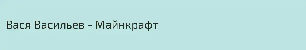 Вася Васильев - Майнкрафт